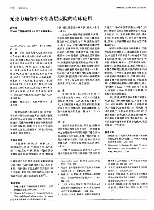 无张力疝修补术在基层医院的临床应用