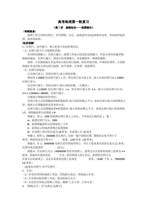 高考地理第一轮复习 第2讲+基础知识——地图部分