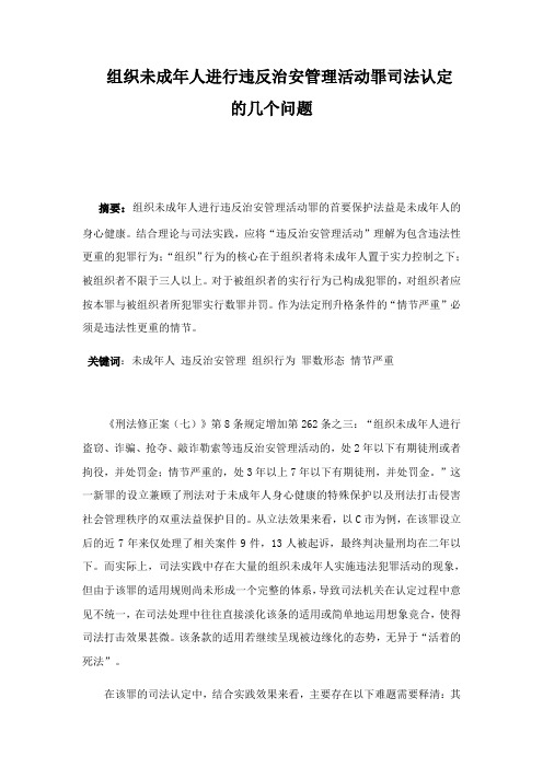 组织未成年人违反治安管理活动罪之司法认定