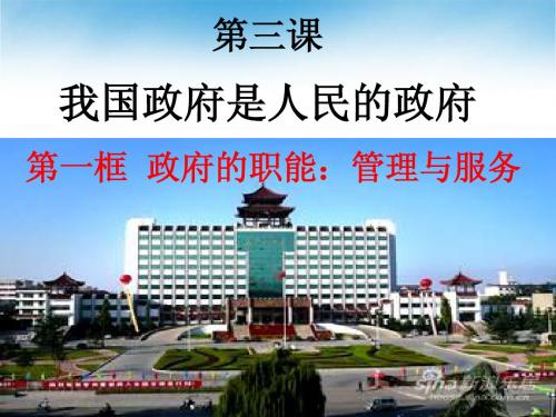政府的职能：管理与服务最新ppt课件