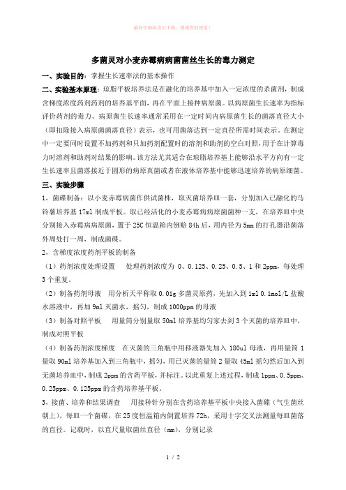 杀菌剂生物测定实验报告