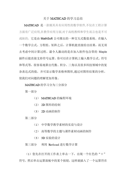 关于MATHCAD的学习总结
