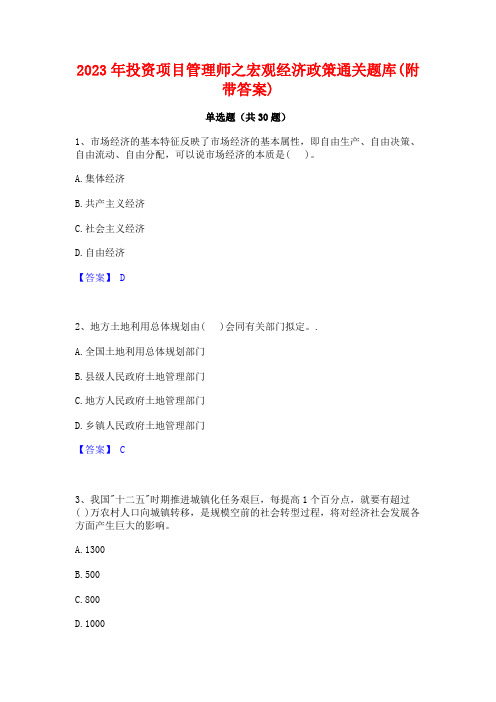 2023年投资项目管理师之宏观经济政策通关题库(附带答案)