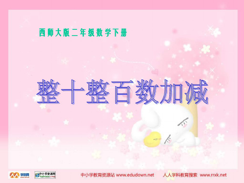 西师大版数学二下整十整百数加减课件之二edu