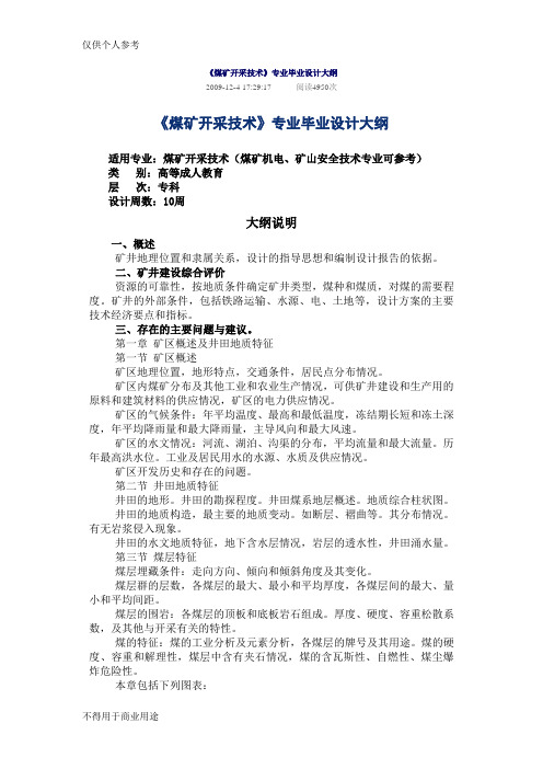 《煤矿开采技术》专业毕业设计大纲