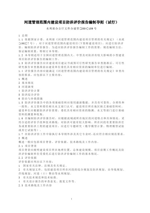 河道管理范围内建设项目防洪评价报告编制导则