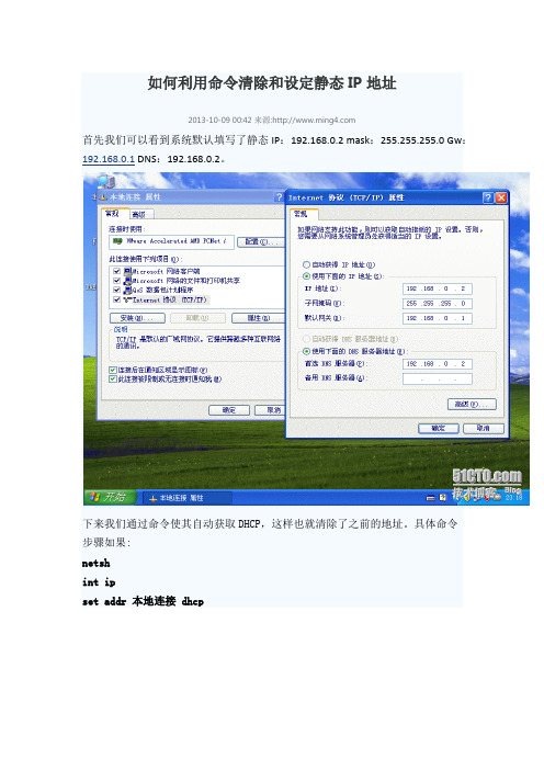 如何利用命令清除和设定静态IP地址