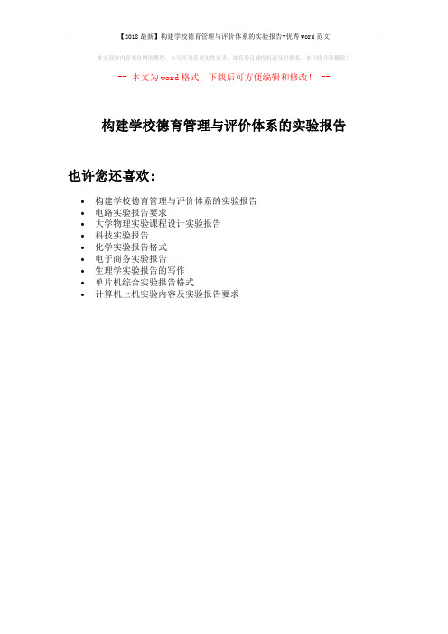 【2018最新】构建学校德育管理与评价体系的实验报告-优秀word范文 (1页)