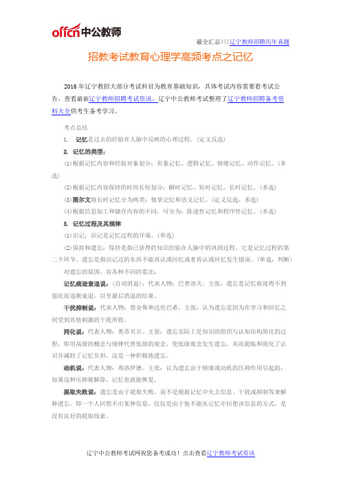 2016辽宁招教考试教育心理学高频考点之记忆
