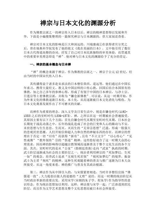 最新 禅宗与日本文化的渊源分析-精品
