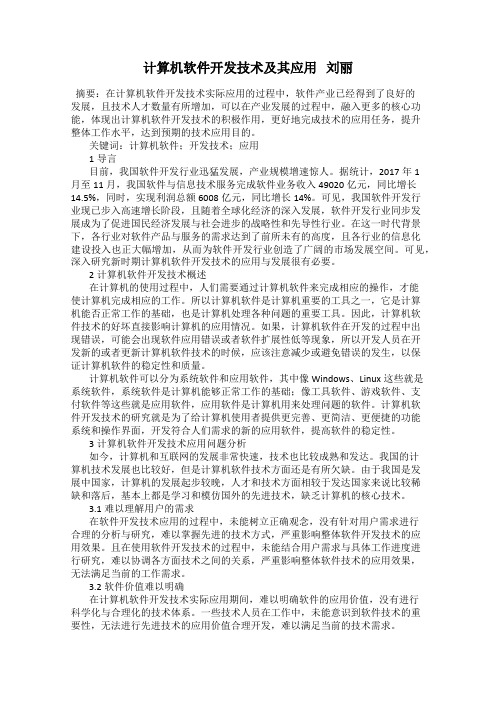 计算机软件开发技术及其应用   刘丽