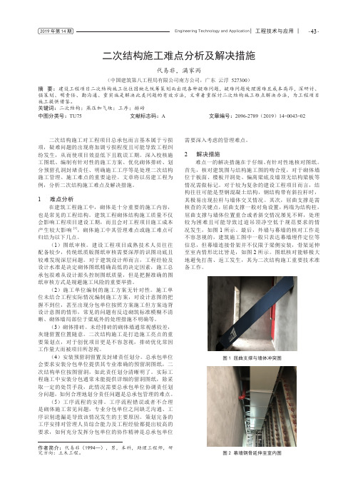 二次结构施工难点分析及解决措施