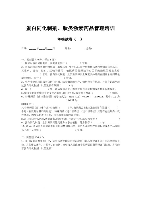 蛋白同化制剂肽类激素培训试题