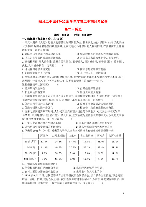 甘肃省岷县二中2017_2018学年高二历史下学期第二次月考试题201808210223