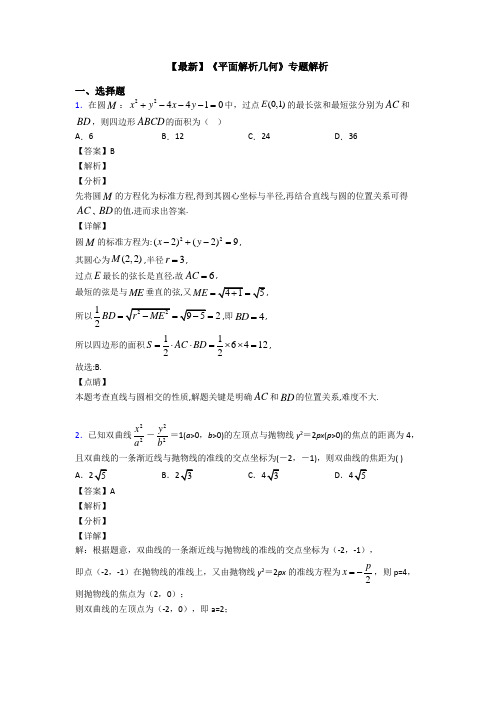 高考数学压轴专题最新备战高考《平面解析几何》知识点