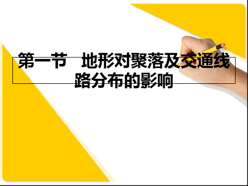 湘教版高中地理必修一-4.1地形对聚落及交通线路分布的影响课件(共30张PPT)