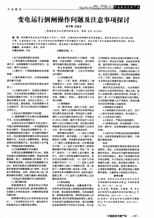 变电运行倒闸操作问题及注意事项探讨