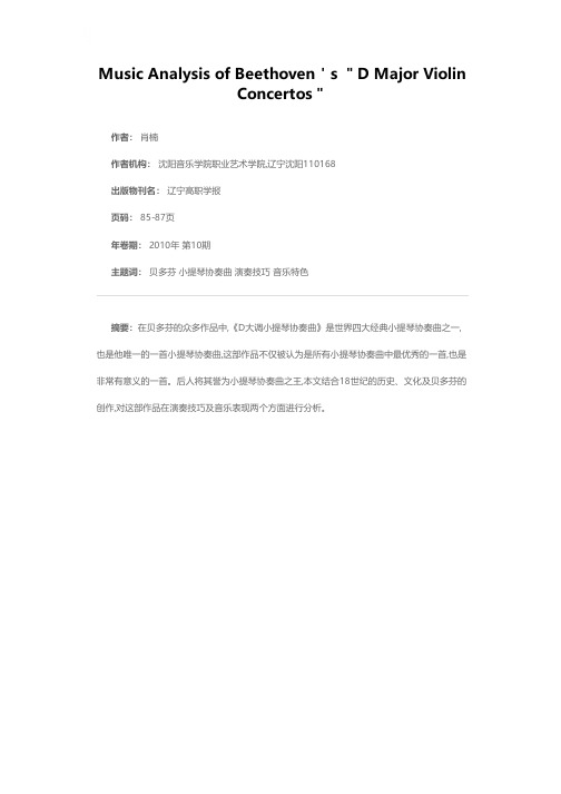贝多芬《D大调小提琴协奏曲》乐曲分析