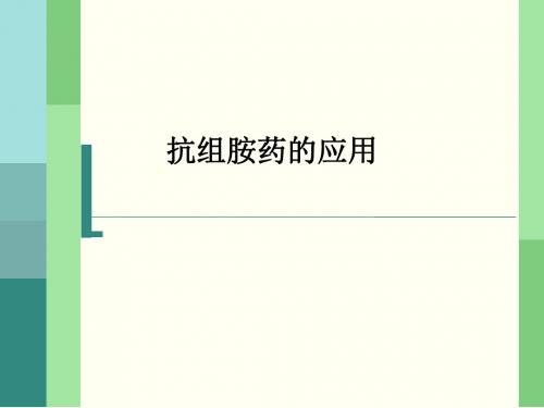 抗组胺药的应用PPT课件