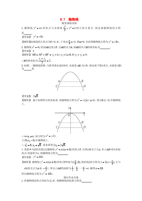 高考数学大 9.7抛物线配套练习 苏教版