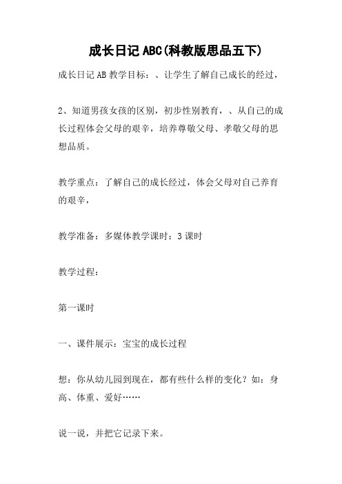 成长日记ABC科教版思品五下
