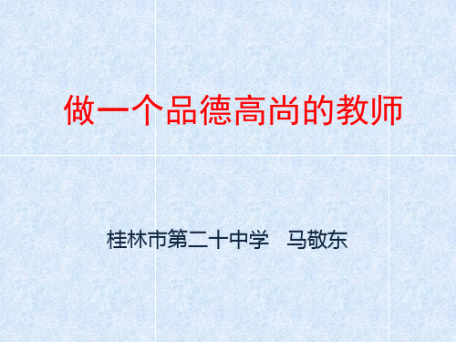 做一个品德高尚的教师