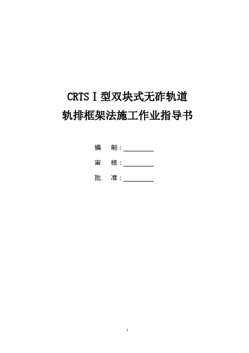CRTS型双块式无砟轨道轨排框架法作业指导书