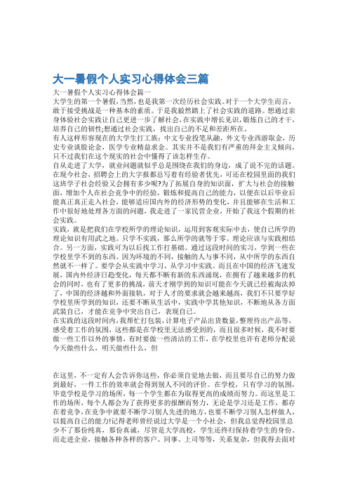实习心得大一暑假个人实习心得体会三篇 3篇