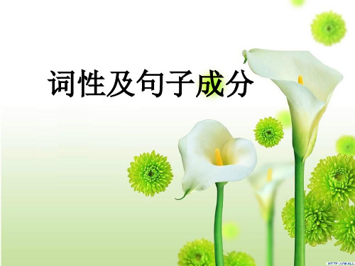 词性及句子成分
