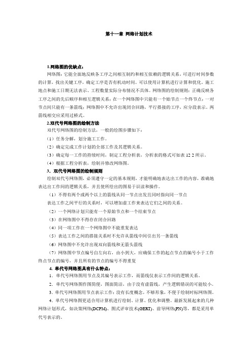 第十一章 网络计划技术