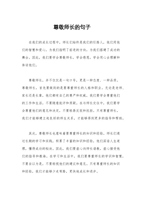 尊敬师长的句子