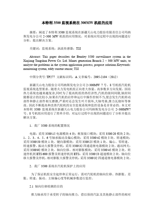 本特利3500监视系统在300MW机组的应用
