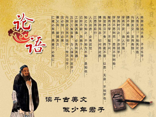 长春版九年级语文下册第15课《论语六则》课件(共29张PPT)