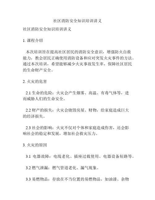 社区消防安全知识培训讲义