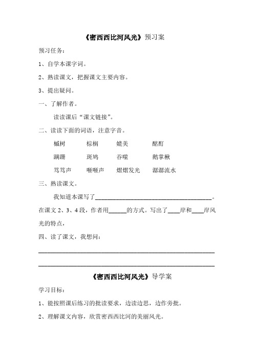 《密西西比河风光》导学案