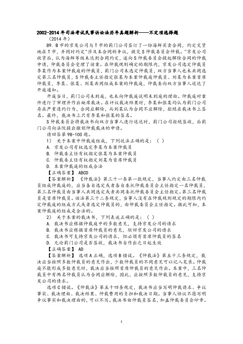 2002至2014年司法考试民事诉讼法历年真题解析之不定项选择题 01.