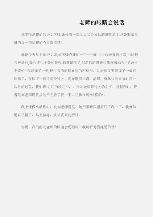 (小学一年级作文)老师的眼睛会说话
