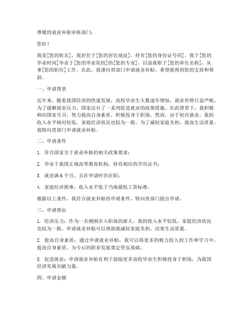 申请就业补贴申请书