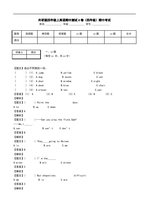 外研版四年级上英语期中测试A卷(四年级)期中考试.doc
