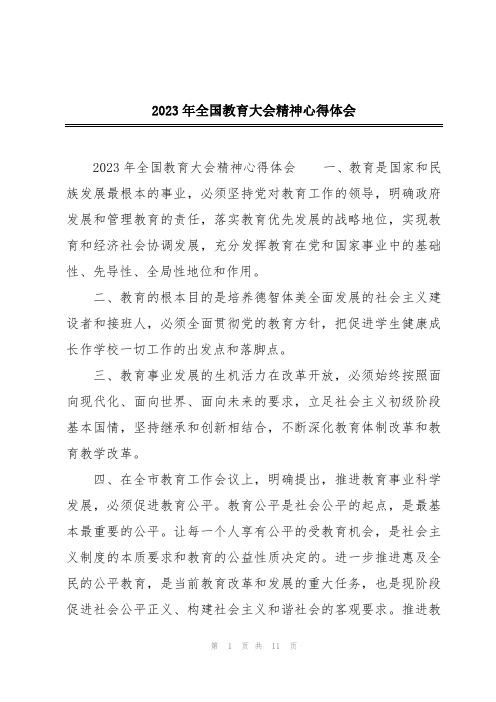 2023年全国教育大会精神心得体会