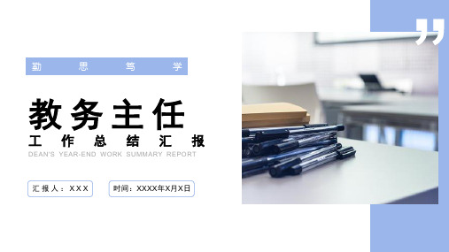 学校教务主任工作总结计划述职报告PPT模板