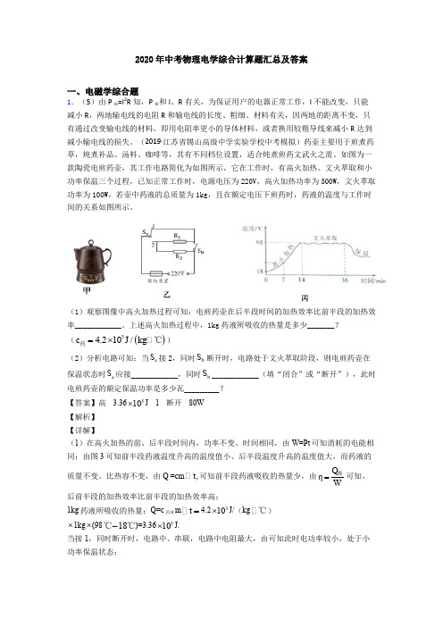 2020年中考物理电学综合计算题汇总及答案