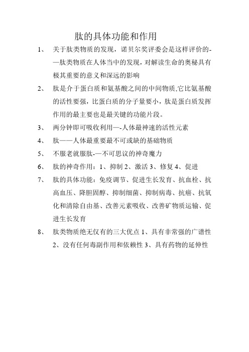 肽的具体功能和作用