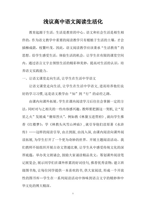 浅谈高中语文阅读生活化