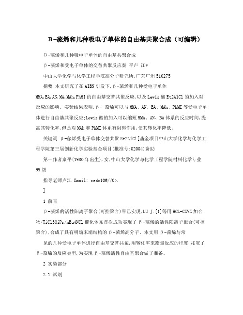 Β-蒎烯和几种吸电子单体的自由基共聚合成(可编辑)