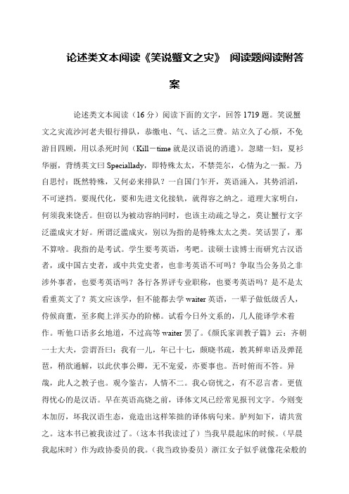 论述类文本阅读《笑说蟹文之灾》 阅读题阅读附答案
