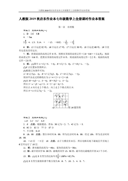 人教版2019秋启东作业本七年级数学上全册课时作业本答案