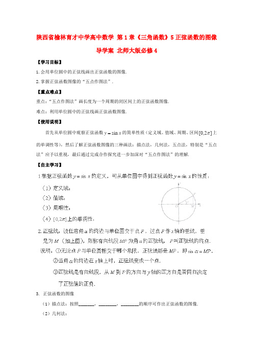 高一数学北师大版必修学案：三角函数《正弦函数的图像》