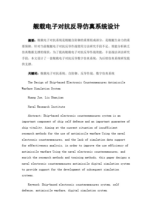 舰载电子对抗反导仿真系统设计