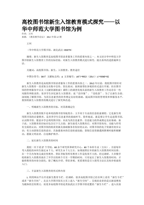 高校图书馆新生入馆教育模式探究——以华中师范大学图书馆为例